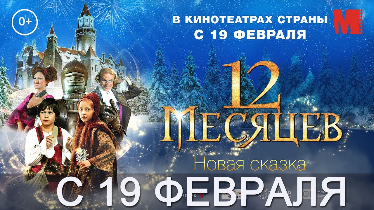 12 месяцев. Новая сказка